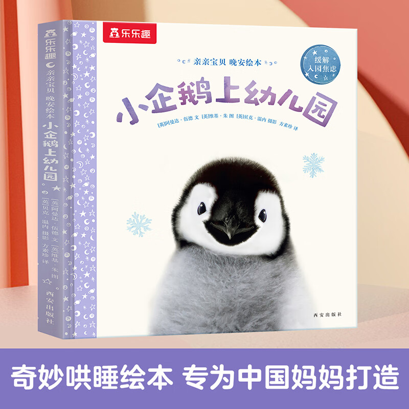 【选4本64元】乐乐趣 奇妙洞洞书系列 0-2-3岁婴幼儿宝宝手指洞洞书早教启蒙纸板书触觉发育洞洞书 【奇妙哄睡绘本】小企鹅上幼儿园使用感如何?