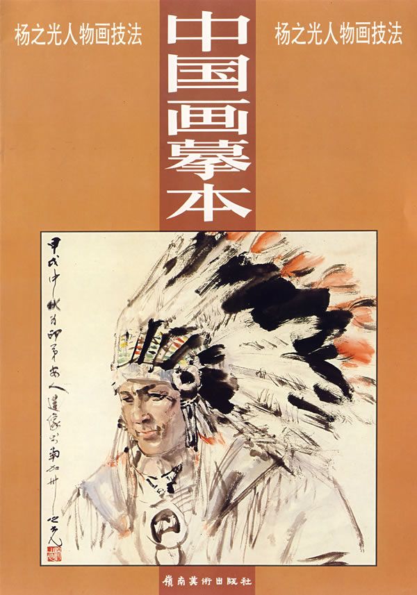 中国画摹本1杨之光人物画技法【上新】