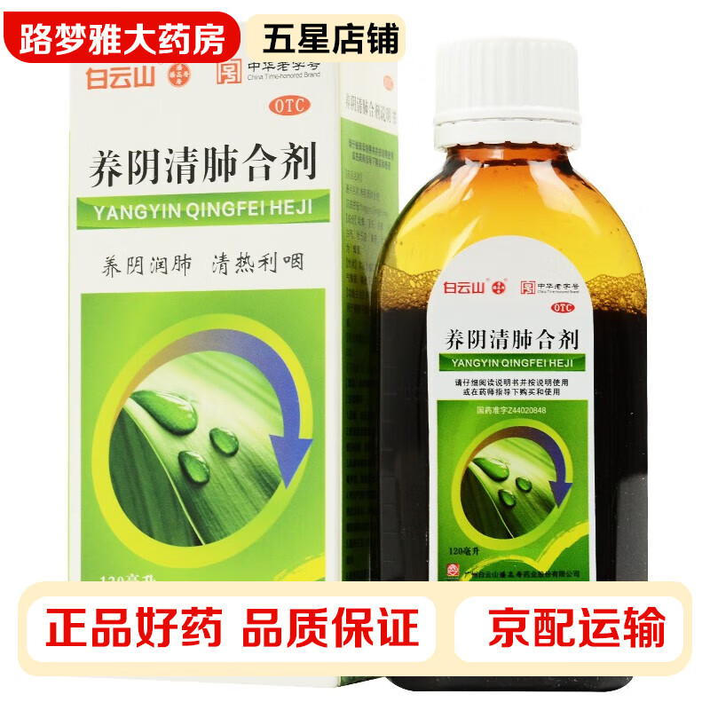白云山 养阴清肺合剂 120ml/盒 养阴润肺清热利咽咽喉干燥疼痛干咳少
