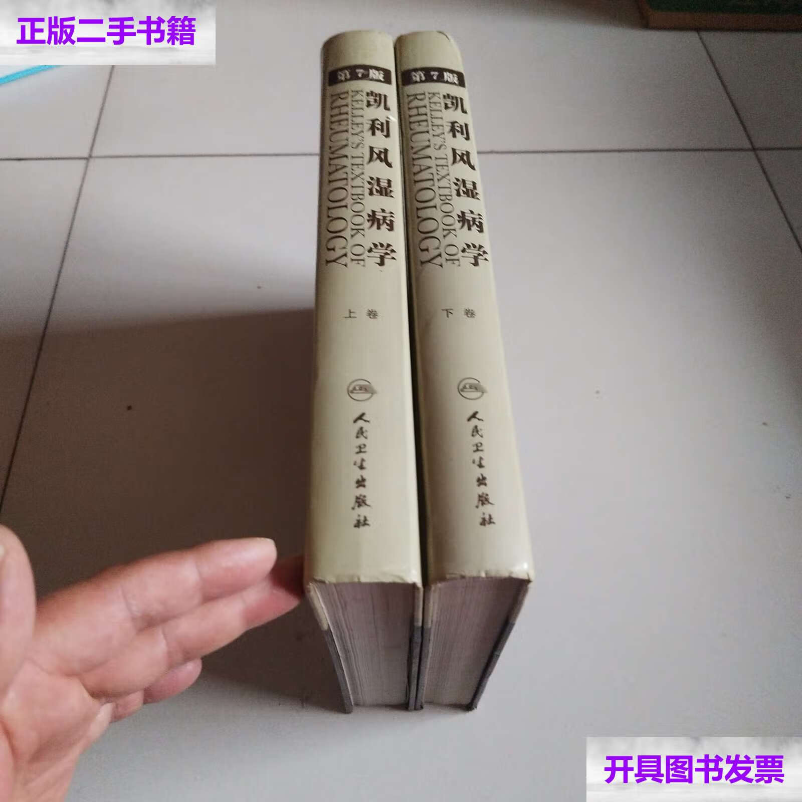 【二手9成新】凯利风湿病学(第7版)(上下册),品佳 /左晓霞 人民卫生
