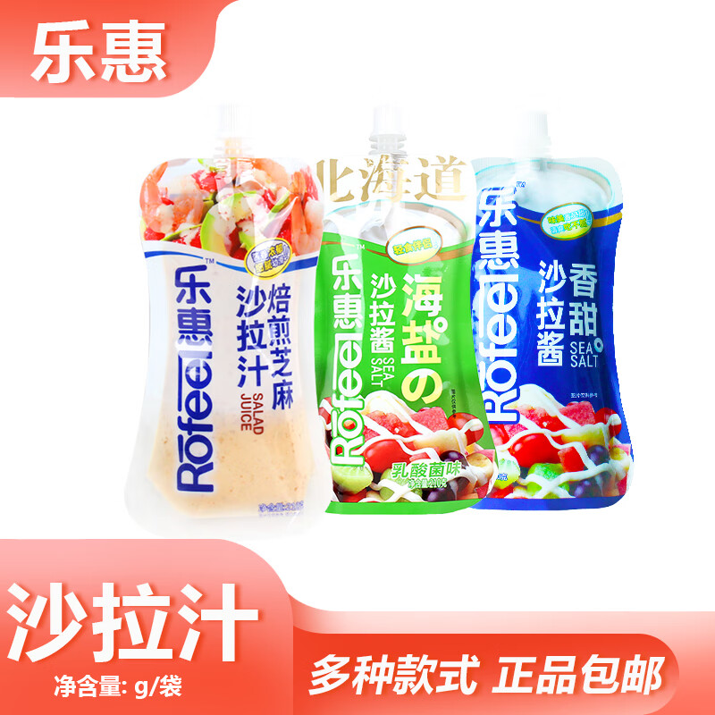 乐惠沙拉酱210g*3袋香甜味乳酸菌味焙煎芝麻味沙拉汁水果蔬菜沙拉 香甜味3袋