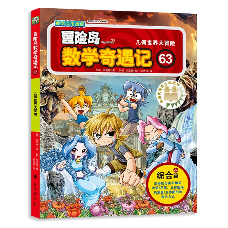 冒险岛数学奇遇记63：涵盖人教版小学数学知识点。巩固孩子学习信心，培养孩子奥数思维习惯。 