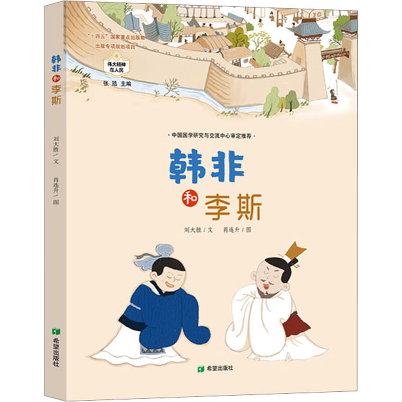 韩非和李斯刘大胜希望出版社