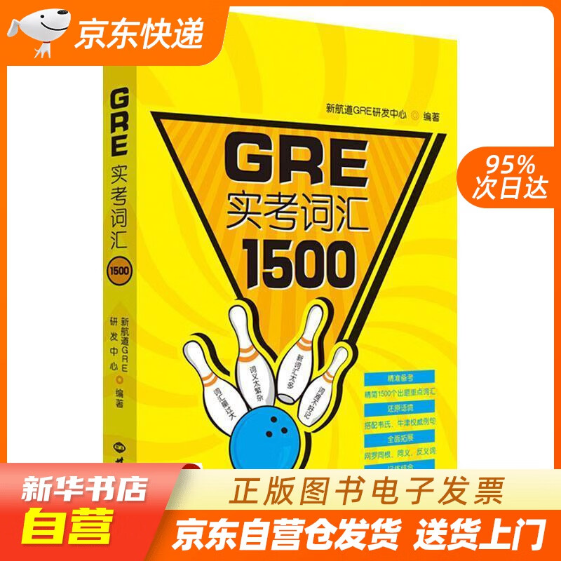 【新华书店正版】GRE实考词汇1500 新航道GRE研发中心 著 世界知识出版社