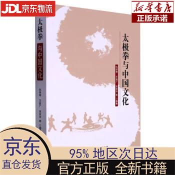 【新华正版】 太极拳与中国文化 仇学琴,王益广,宋笑宇 云南人民出版社