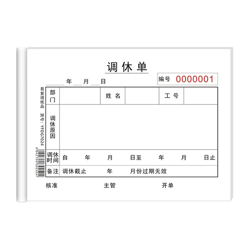 10本调休单员工公司学校单位请假调休单申请单休假单调休事假登记本