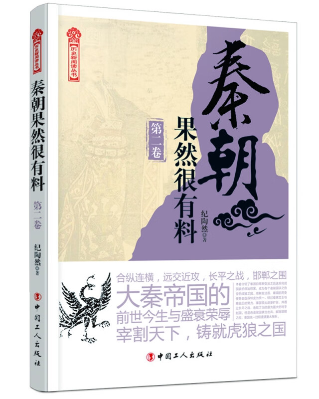 秦朝果然很有料.第二卷