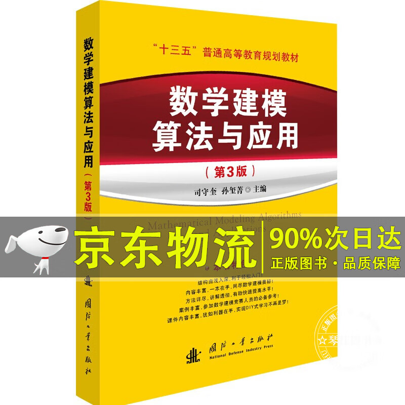 数学建模算法与应用（第3版）