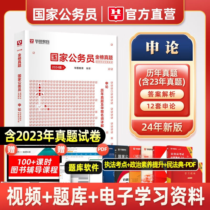 华图2024年国家公务员考试用书行政执法类备考教材历年真题试卷国考公务员考试行政职业能力测验和申论行测公考资料刷题库考公 申论历年真题