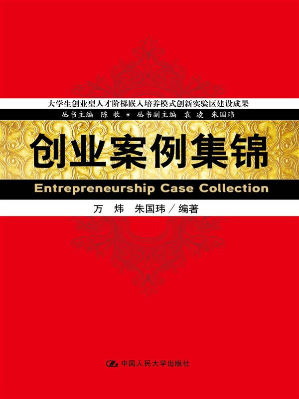 创业案例集锦