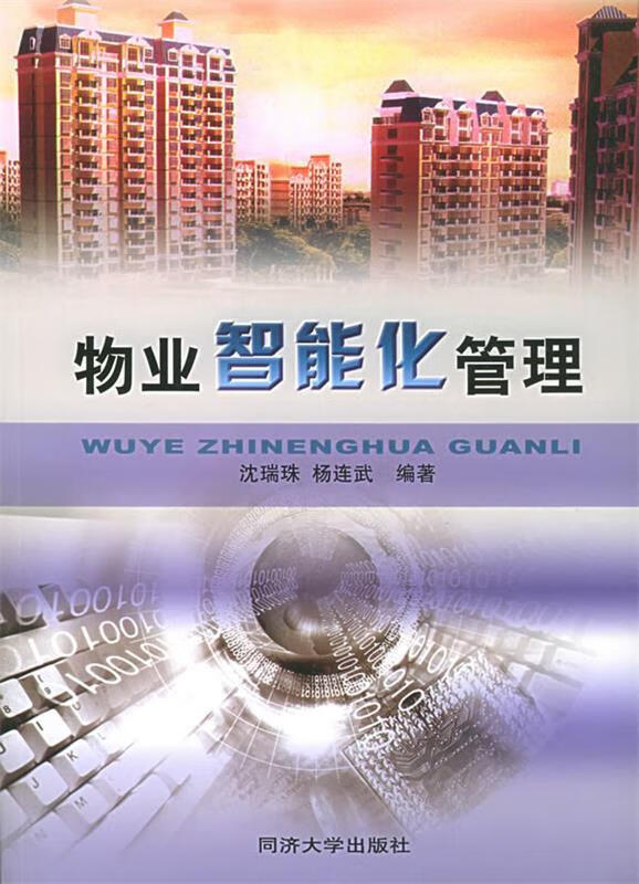 物业智能化管理【稀缺图书,放心购买】