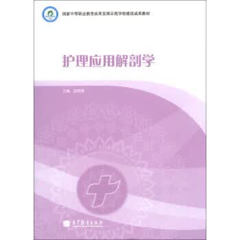 护理应用解剖学 张晓春【正版】