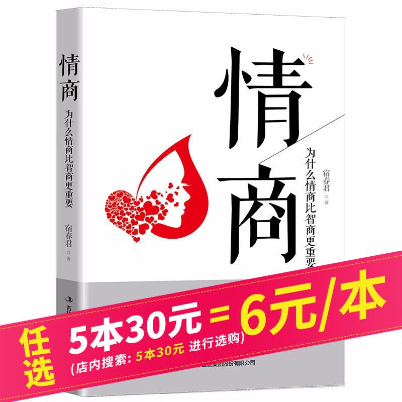 【5本30元】情商：为什么情商比智商更重要 情商书籍提升情商方法的书 情商急救手册