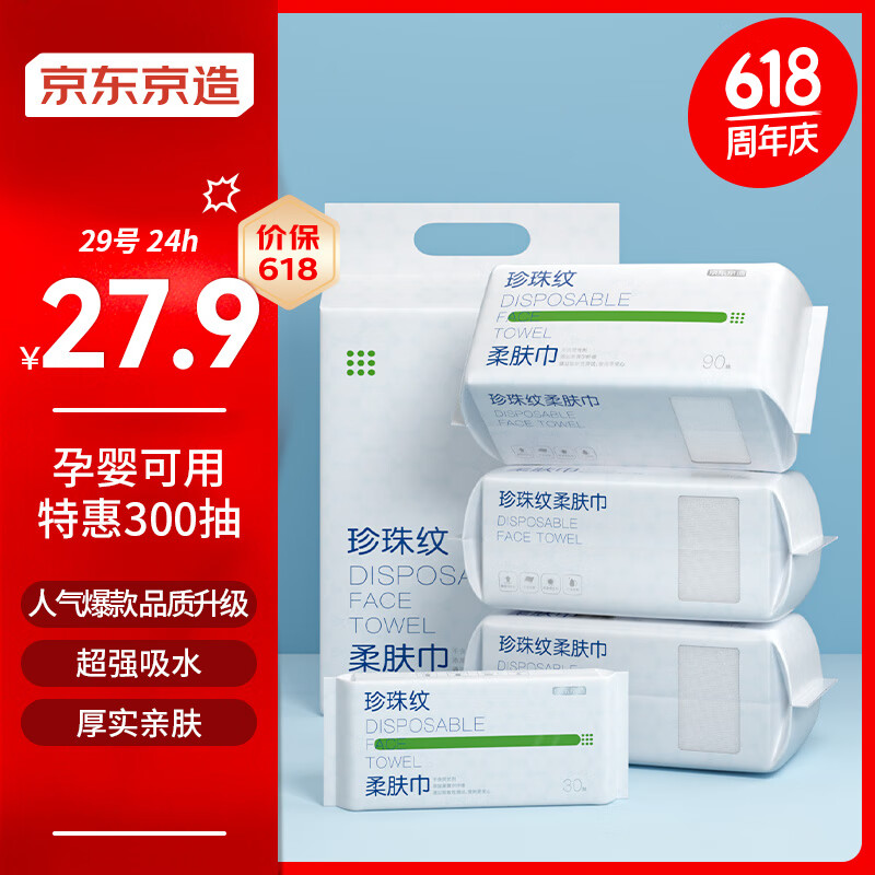 京东京造 一次性洗脸巾300抽(90抽*3+30抽) 珍珠纹绵柔巾 干湿两用擦脸巾