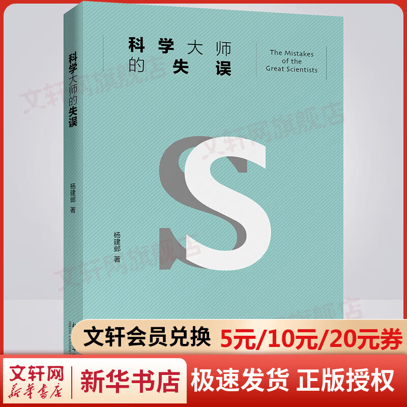 科学大师的失误