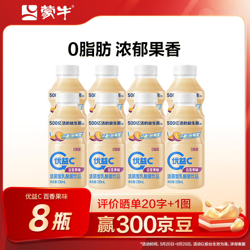 蒙牛（MENGNIU） 优益C活菌型乳酸菌饮品冷藏饮料 【清爽不腻】百香果330ml*8瓶