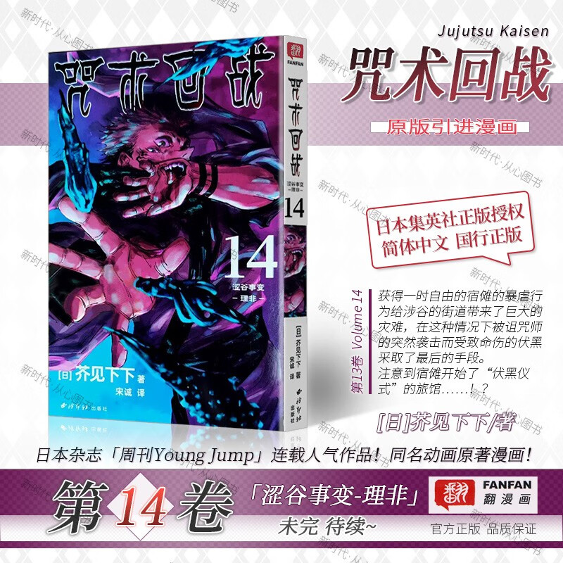 0-14卷！简中国行正版「咒术回战」单行本漫画 芥见下下著 15册全集套装随任意选可单选集 第14集卷