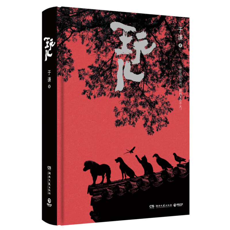 郭德纲 于谦 郭论+捡史+江湖 相声人物自口述中国文化通史 人间烟火+玩儿相声皇后于谦新作 玩儿(精装典藏版)