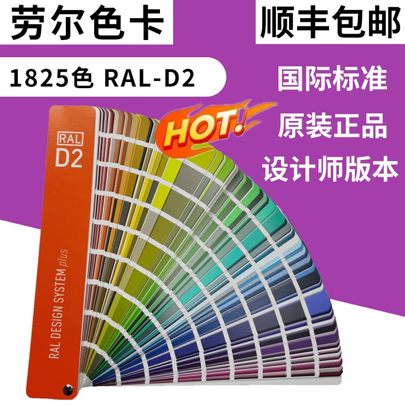 【顺丰空运】劳尔色卡d2plus色卡ral色卡国际标准色卡油墨油漆设计师
