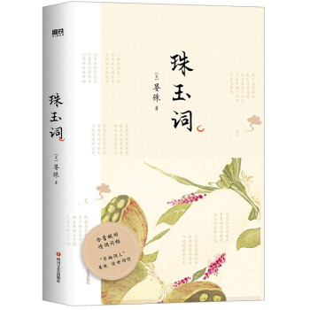 珠玉词 9787541160172