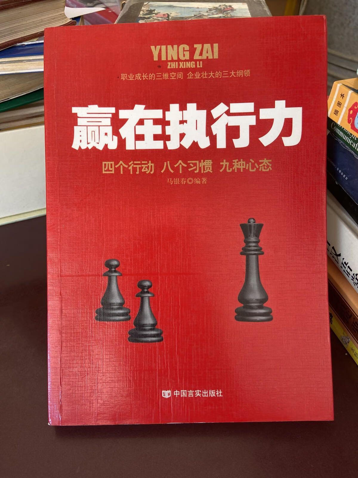 [二手9成新] 赢在执行力