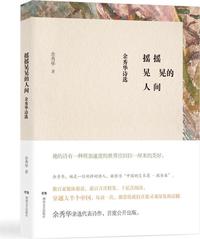 摇摇晃晃的人间:余秀华诗选