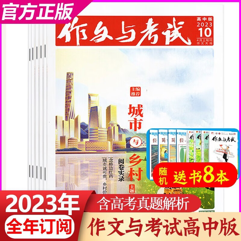 【全年+送8本】作文与考试高中版2023年1-12月打包共36期 高中生满分作文辅导 高考热点作文素材