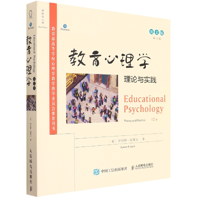 教育心理学：理论与实践(第12版英文版)