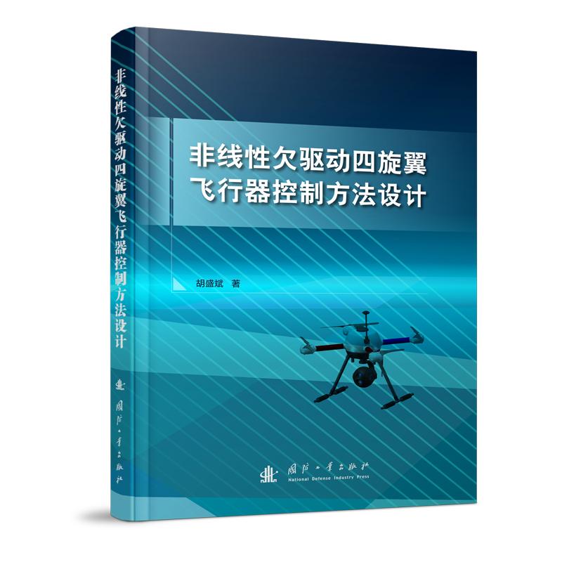 非线性欠驱动四旋翼飞行器控制方法设计 胡盛斌 书籍