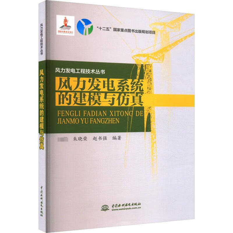 风力发电系统的建模与仿真 图书