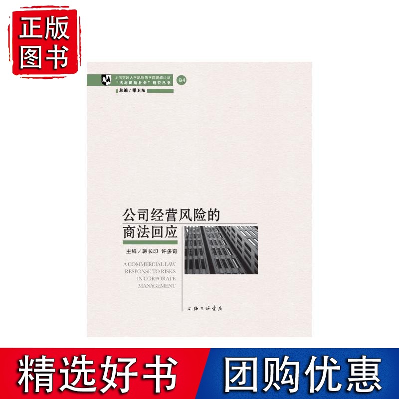 公司经营风险的商法回应