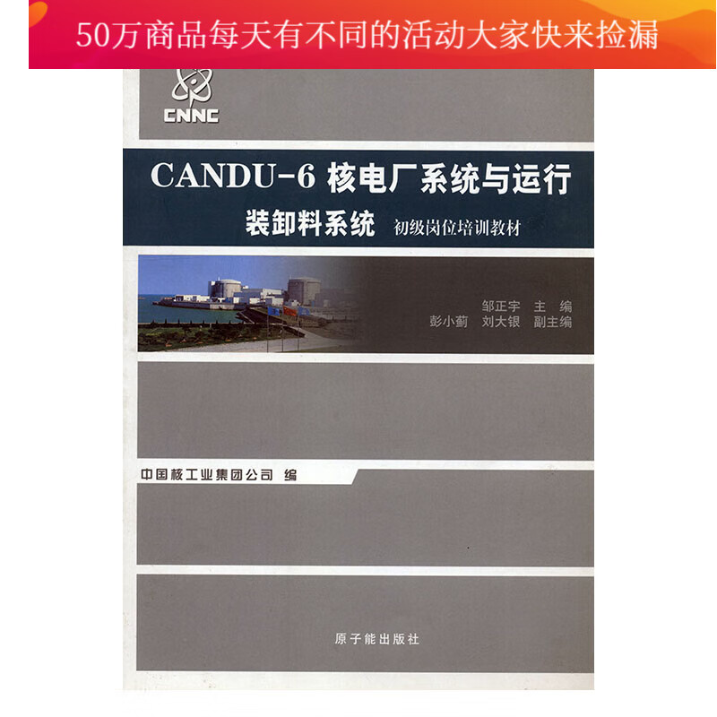 CANDU-6核电厂系统与运行/工业技术/邹正宇主编/原子能出版社/9787502248857/书籍