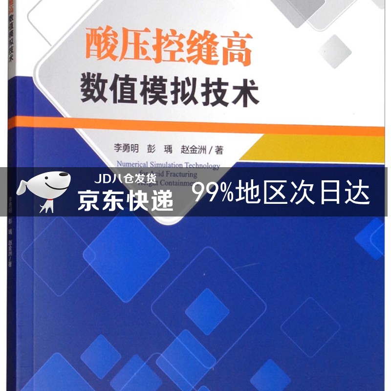 酸压控缝高数值模拟技术