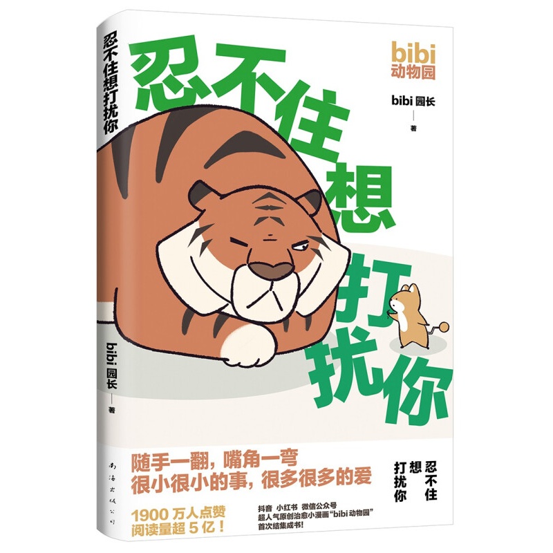 bibi动物园:忍不住想打扰你(人气治愈