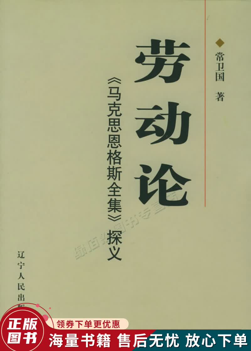 劳动论：马克思恩格斯全集探义