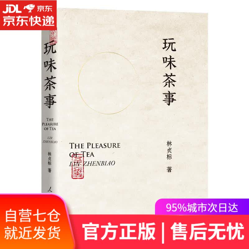 【新华书店】玩味茶事( 林贞标 人民日报出版社