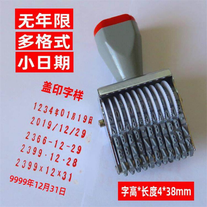 日0-9数字日期无年限章手机号码编号印章滚轮特 多格式特小11位带印台
