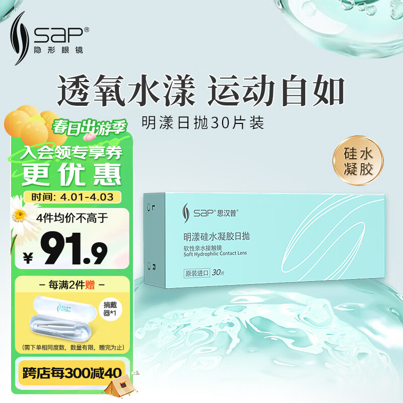 sap思汉普明漾硅水凝胶近视隐形眼镜日抛30片装300度