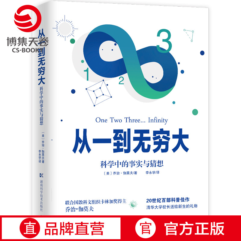 【邱勇推荐】从一到无穷大 卡林加奖得主乔治伽莫夫 20世纪百部科普佳作 清华大学新生礼物