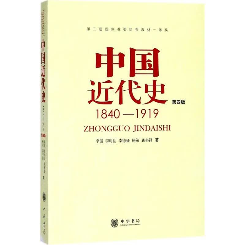 中国近代史 (第4版)