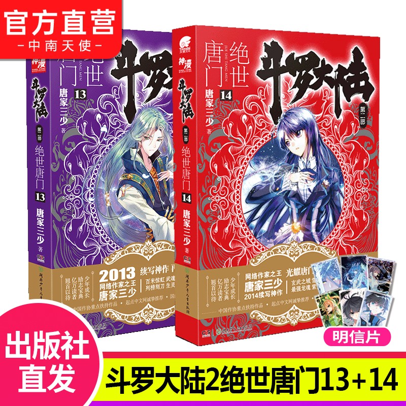 【自选2册】现货 斗罗大陆2第二部绝世唐门小说全套1-26共26册 全套全集唐家三少文字版全套完结版男生玄幻奇幻小说书籍非漫画 斗罗大陆2绝世唐门13+14