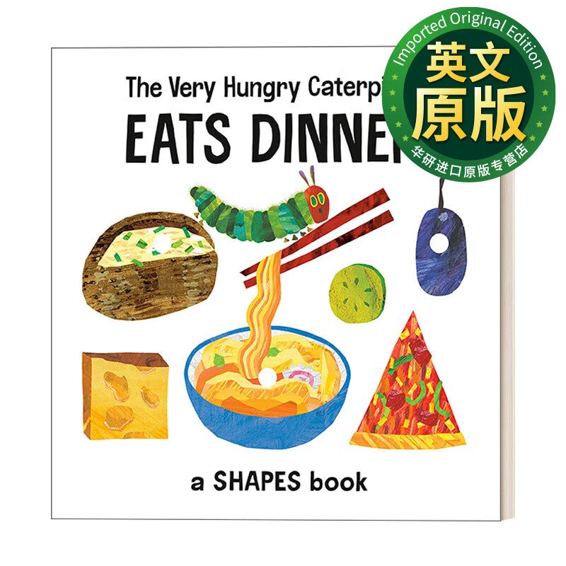 the very hungry caterpillar eats dinner 英文版 好饿的毛毛虫吃
