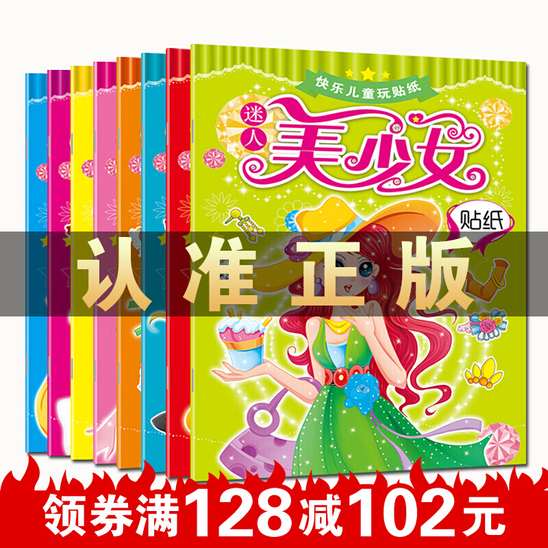 快乐儿童贴纸一美少女贴纸