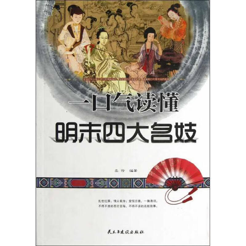 一口气读懂明末四大名妓 奕伶【正版】