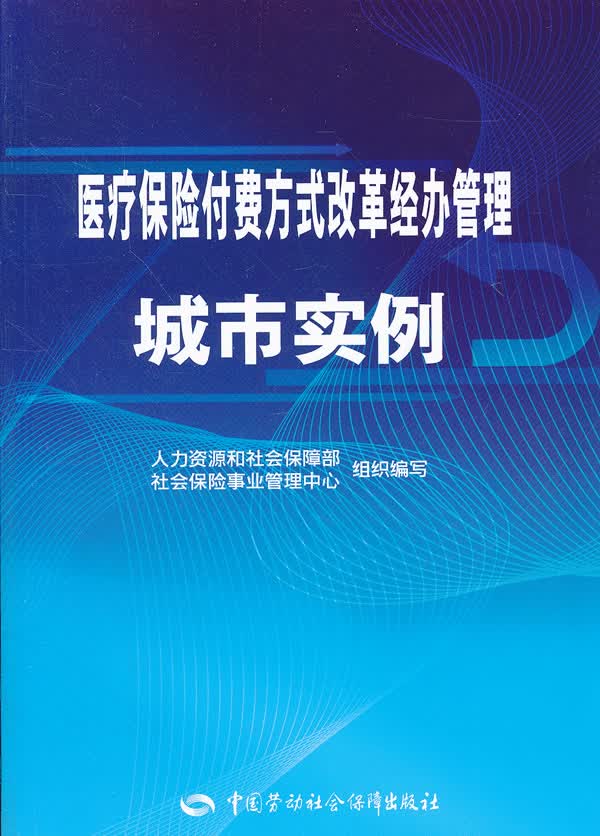 医疗保险付费方式改革经办管理城市实例【放心选购】