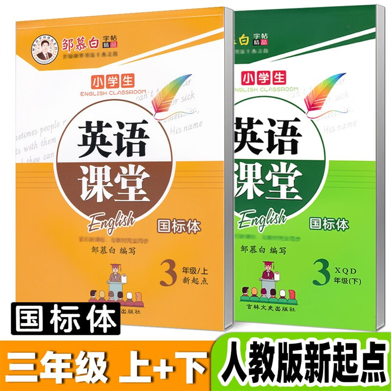 新起点英语一年级上册下册二三四五六年级国标体SL版人教版一起点课本同步英文练字帖英语课堂邹慕白可单选 三年级上+下【人教版新起点】全2本【赠1本英语本】