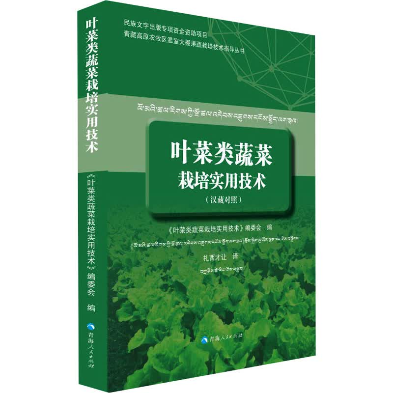 叶菜类蔬菜栽培实用技术 图书
