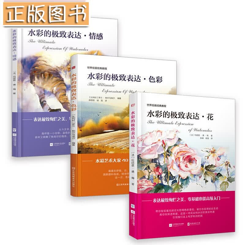 【多规格】水彩的极致表达 花+情感+色彩（套装3册）欧洲的法国殿堂水彩绘画经典教程 世界绘画经典教程 世界绘画经典教程：水彩的极致表达【3册】