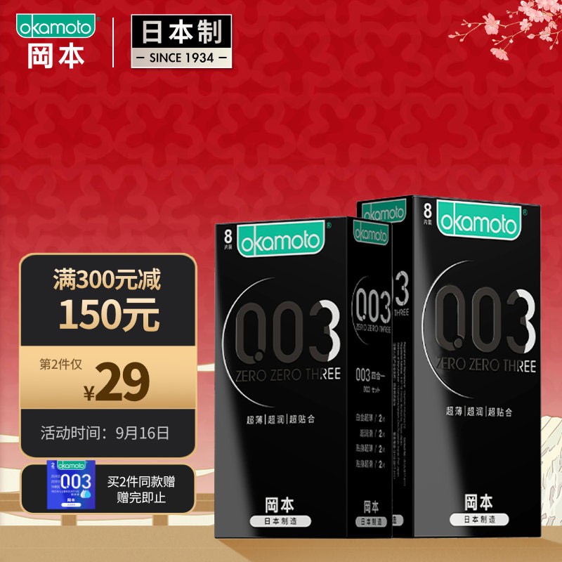 冈本 避孕套 安全套 003黑金量贩8片装组合*2 男用超薄 0.