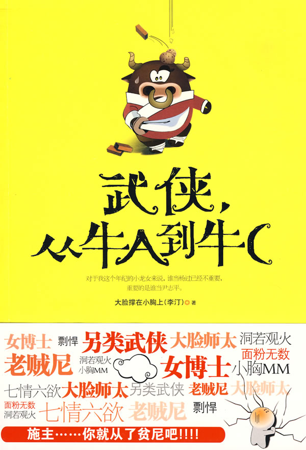 武侠从牛A到牛C 大脸撑在小胸上(李汀【